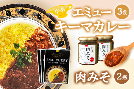 エミューキーマカレー(中辛)・肉みそ2瓶【エミュー 基山産 高タンパク 高鉄分 低カロリー ヘルシー 鉄分補給 簡単 手軽 カレー レトルト ご飯の友 貴重 ダイエット】K006034