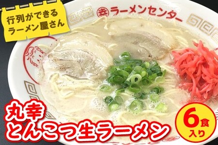 丸幸とんこつ生ラーメン 6食入【ラーメン 生ラーメン とんこつ 豚骨スープ 九州とんこつ あっさり 行列】K015011