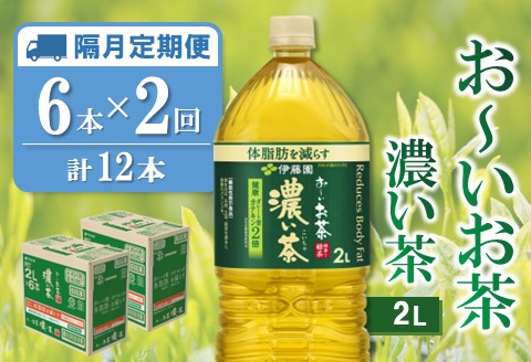 【隔月2回定期便】おーいお茶濃い茶 2L×6本(合計2ケース)【伊藤園 お茶 緑茶 濃い 渋み まとめ買い 箱買い ケース買い カテキン 2倍 体脂肪 備蓄 防災 熱中症】K071472