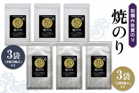 初摘み佐賀のり 焼のりセット B【ミネラル おにぎり 手巻き サラダ おやつ 歯ごたえ 贈答 ギフト】K089039