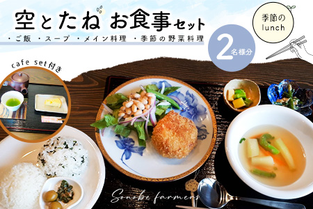 空とたね ペア食事券【ランチ 古民家カフェ 和カフェ 地産地消 野菜 旬】K093007