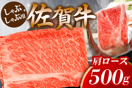佐賀牛肩ロースしゃぶしゃぶ用 500g【佐賀牛 ロース 濃厚 霜降り肉 赤身 絶品 しゃぶしゃぶ 牛しゃぶ 真空】 K062019