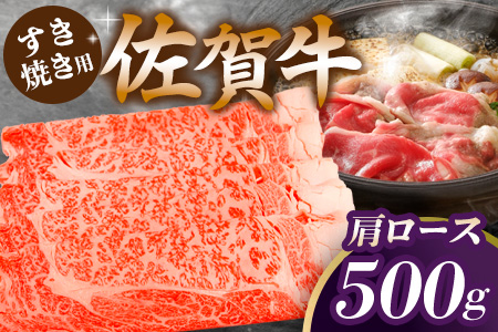 佐賀牛肩ロースすき焼き用 500g【佐賀牛 ロース 濃厚 霜降り肉 赤身 絶品 すき焼き 真空】 K062020