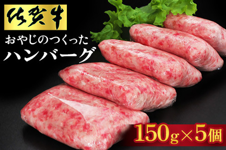 おやじのつくったハンバーグ(150g×5個)【佐賀牛 牛肉 手軽 簡単 無着色 保存料未使用 肉汁 旨味 本格的 やわらか こだわり 手ごね 肉のプロ】K088005