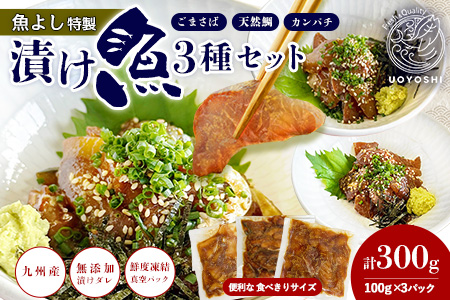 魚よし特製 漬け魚3種セット【新鮮な刺身 漬け魚3種セット ごまさば 天然鯛 カンパチ 1食分 真空パック 漬けダレ付き わさび付き】K095012