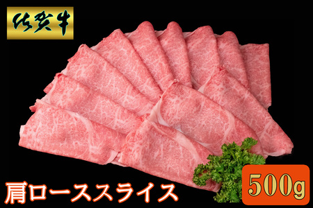 佐賀牛 肩ローススライス500g【A4 A5 薄切り肉 牛肉 すき焼き しゃぶしゃぶ】K030129