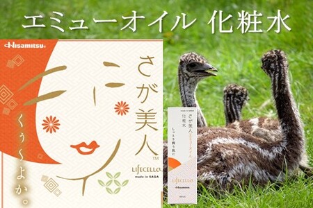 エミューオイル化粧水 2本入【ライフセラさが美人】【コスメ 化粧水 ご当地 高保湿 しっとり エミュー オイル】K053005