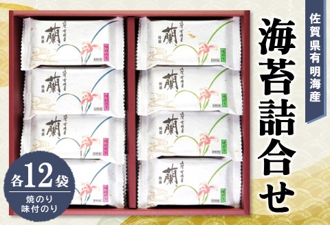 佐賀県有明海産海苔詰合せ(焼のり・味付のり 各12袋)【海苔 佐賀海苔 のり ご飯のお供 味付のり 焼のり 個包装】K057032