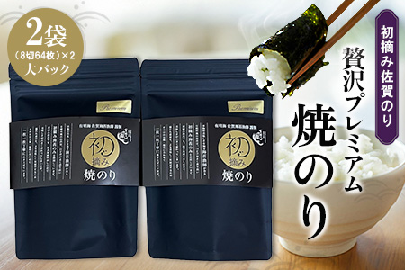初摘み佐賀のり 贅沢プレミアム焼のり大パック2袋セット J【ミネラル おにぎり 手巻き サラダ おやつ 歯ごたえ 贈答 ギフト】K089031