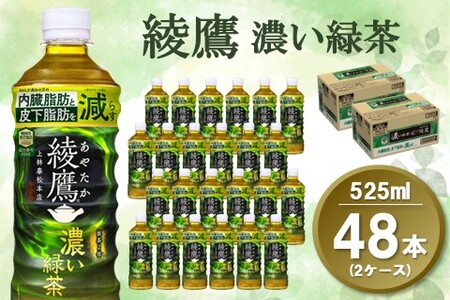綾鷹 濃い緑茶 FFC 525mlPET (2ケース) 計48本【機能性表示食品】【コカコーラ お茶 茶葉 ペットボトル うまみ 旨み 日本茶 国産 カテキン バランス 内臓脂肪 皮下脂肪 機能性表示食品 備蓄 防災 熱中症】K090160
