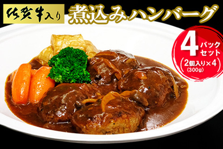 佐賀牛入り煮込みハンバーグ2個(300g)×4パックセット【旨味 濃厚 夕食 おもてなし 手軽 レンチン ボイル】K029005