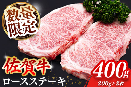 【数量限定】佐賀牛 ロースステーキ 200g×2枚【佐賀牛 ロースステーキ ロース肉 ロース 牛肉 ステーキ 上質 濃厚 サシ やわらか ブランド牛】K030130