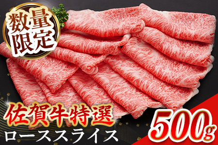 【数量限定】佐賀牛 特選 ローススライス 500g【佐賀牛 霜降り肉 ロース肉 牛肉 濃厚 サシ すき焼き しゃぶしゃぶ やわらか 美味しい ブランド牛】K030133