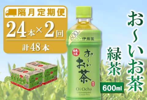 【隔月2回定期便】おーいお茶緑茶 600ml×24本(合計2ケース)【伊藤園 お茶 緑茶 まとめ買い 箱買い 熱中症対策 水分補給 備蓄 防災】K071469