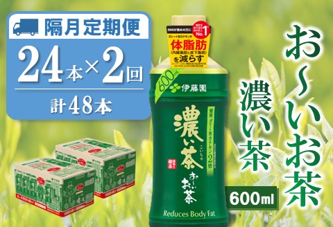 【隔月2回定期便】おーいお茶濃い茶 600ml×24本(合計2ケース)【伊藤園 お茶 緑茶 濃い 渋み まとめ買い 箱買い ケース買い カテキン 2倍 体脂肪 備蓄 防災 熱中症】K071475
