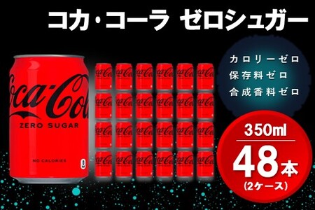 コカ・コーラ ゼロシュガー 350ml缶 (2ケース) 計48本【コカコーラ コーラ コーク 炭酸飲料 炭酸 缶 ゼロカロリー ゼロシュガー 350 シュワシュワ ダイエット バーベキュー】K090141