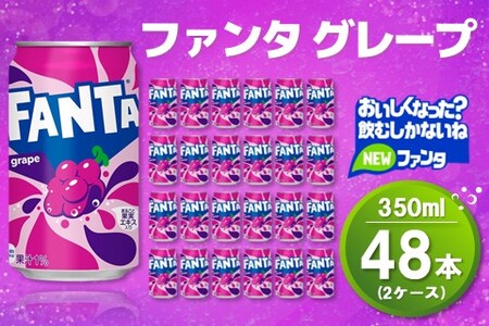 ファンタグレープ缶 350ml (2ケース) 計48本【コカコーラ グレープ ファンタ 炭酸飲料 炭酸 果汁飲料 缶 350 イベント 子供に人気】K090150