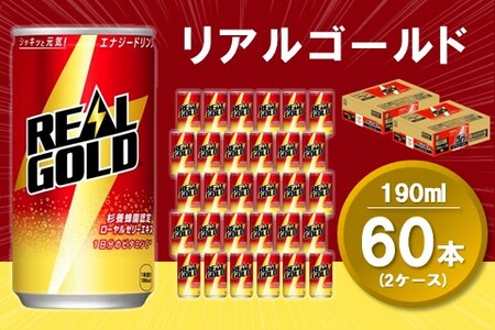 リアルゴールド 190ml缶 (2ケース) 計60本【コカコーラ エナジードリンク ローヤルゼリー お手軽 高麗人参エキス ビタミンB2 ビタミンB6 ビタミンC やる気サポート 常備 保存 買い置き】K090156