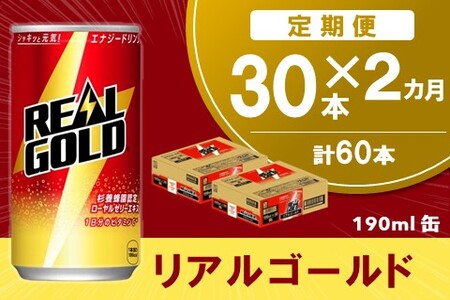 【2か月定期便】リアルゴールド 190ml缶×30本(1ケース)【コカコーラ エナジードリンク ローヤルゼリー 高麗人参エキス ビタミンB2 ビタミンB6 ビタミンC 常備 保存 買い置き】K090497