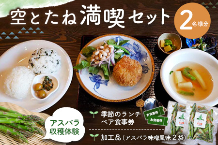 空とたね 食事券＆収穫体験＆加工品セット【ランチ 古民家カフェ 和カフェ 地産地消 アスパラ 野菜 旬】K093008