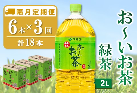 【隔月3回定期便】おーいお茶緑茶 2L×6本(合計3ケース)【伊藤園 お茶 緑茶 まとめ買い 箱買い 熱中症対策 水分補給 備蓄 防災】K071467