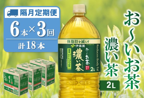 【隔月3回定期便】おーいお茶濃い茶 2L×6本(合計3ケース)【伊藤園 お茶 緑茶 濃い 渋み まとめ買い 箱買い ケース買い カテキン 2倍 体脂肪 備蓄 防災 熱中症】K071473
