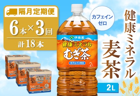 【隔月3回定期便】健康ミネラル麦茶 2L×6本(合計3ケース)【伊藤園 麦茶 むぎ茶 ミネラル ノンカフェイン カフェインゼロ 備蓄 防災 熱中症】K071479