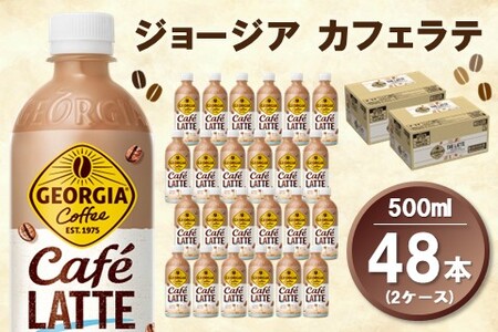 ジョージア カフェラテ 500mlPET (2ケース) 計48本【コカコーラ カフェラテ ラテ コーヒー ミルク 国産牛乳 コク ペットボトル 気分転換 甘い香り リフレッシュ カフェ ドライブ 猿田彦珈琲監修 常備 保存 買い置き】K090159
