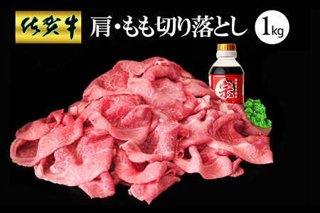 【佐賀牛】肩・もも切り落とし1kg(500g×2パック)【牛肉 すき焼き しゃぶしゃぶ 鍋 国産牛 赤身】K030127