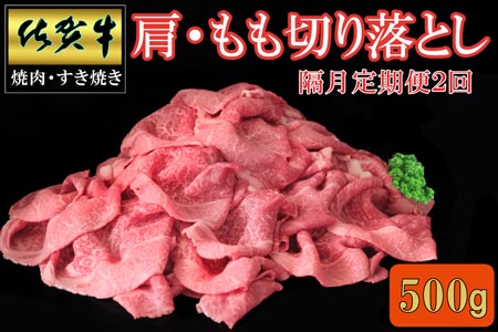 【隔月2回定期便】佐賀牛 肩・もも切り落とし500g【A4 A5 赤身 すき焼き モモ】K030534