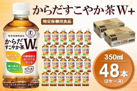 からだすこやか茶Ｗ+ 350mlPET (2ケース) 計48本【特定保健用食品】【コカコーラ トクホ 特定保健用食品 無糖 食物繊維 ほうじ茶 烏龍茶 紅茶 ブレンド茶 脂肪の吸収を抑制 糖の吸収をおだやかに 常備 保存 買い置き 備蓄 防災 熱中症】K090107