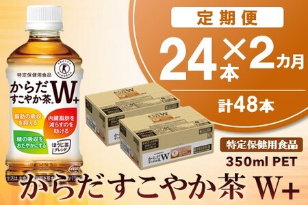【2カ月定期便】からだすこやか茶W＋ 350mlPET×24本(合計2ケース)【特定保健用食品】【コカコーラ トクホ 無糖 食物繊維 ほうじ茶 烏龍茶 紅茶 ブレンド 常備 備蓄 防災 熱中症】K090437