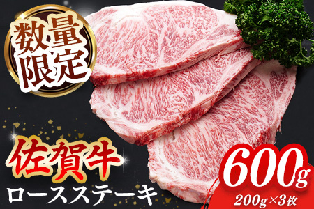 【数量限定】佐賀牛 ロースステーキ 200g×3枚【佐賀牛 ロースステーキ ロース肉 ロース 牛肉 ステーキ 上質 濃厚 サシ やわらか ブランド牛】K030131