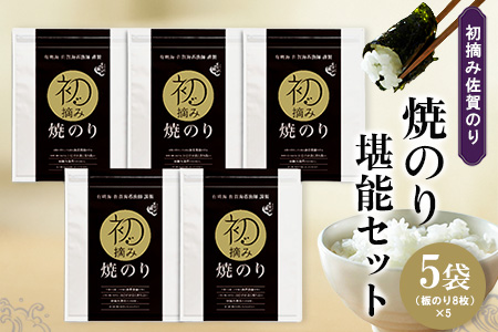 初摘み佐賀のり 焼のり堪能5袋セット E【ミネラル おにぎり 手巻き サラダ おやつ 歯ごたえ 贈答 ギフト】K089036
