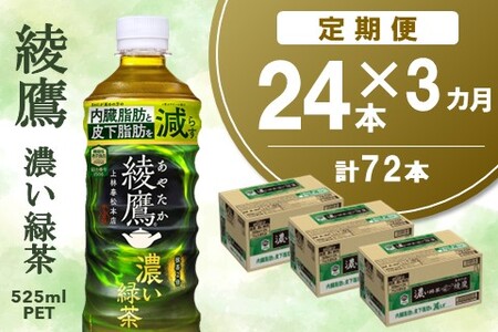 【3カ月定期便】綾鷹 濃い緑茶 525mlPET×24本(合計3ケース)【機能性表示食品】【コカコーラ お茶 茶葉 ペットボトル うまみ 日本茶 国産 カテキン 内臓脂肪 皮下脂肪 機能性表示食品】K090523