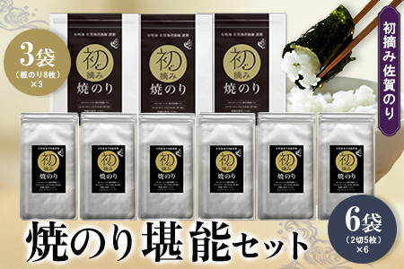 初摘み佐賀のり 焼のり堪能セット D【ミネラル おにぎり 手巻き サラダ おやつ 歯ごたえ 贈答 ギフト】K089037