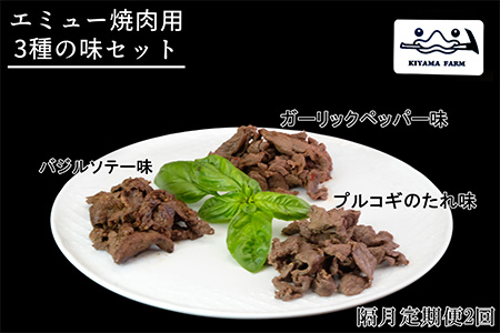 【隔月2回】エミュー焼肉用3種の味セット【エミュー 基山産 高タンパク 高鉄分 低カロリー ヘルシー ジビエ 貴重肉 鉄分補給】K006331