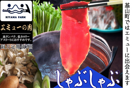 【隔月2回】エミュー肉 しゃぶしゃぶ用【エミュー 基山産 高タンパク 高鉄分 低カロリー ヘルシー ジビエ しゃぶしゃぶ 貴重肉 鉄分補給】K006335