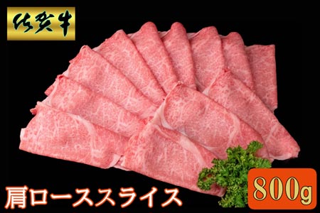 佐賀牛 肩ローススライス 800g【A4 A5 薄切り肉 牛肉 すき焼き しゃぶしゃぶ】K030086