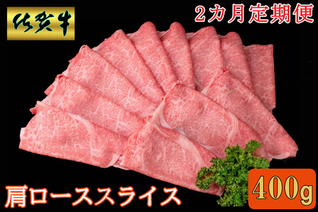 【2カ月定期便】佐賀牛 肩ローススライス 400g【A4 A5 薄切り肉 牛肉 すき焼き しゃぶしゃぶ】K030517