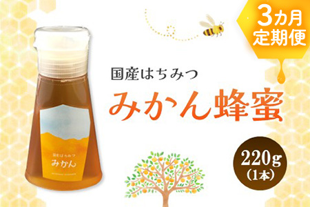 【3か月定期便】みよしの蜂蜜(みかん)220g×1本【はちみつ みかん 国産 ミツバチ 甘み スッキリ フルーティー トロトロ】K063389