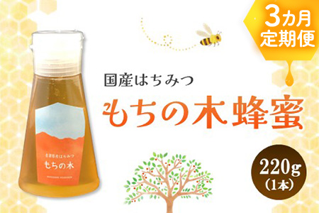 【3か月定期便】みよしの蜂蜜(もちの木)220g×1本【はちみつ もちの木 国産 ミツバチ 甘み スッキリ コク トロトロ】K063401