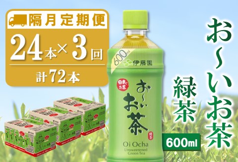 【隔月3回定期便】おーいお茶緑茶 600ml×24本(合計3ケース)【伊藤園 お茶 緑茶 まとめ買い 箱買い 熱中症対策 水分補給 備蓄 防災】K071470