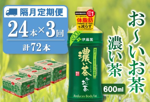 【隔月3回定期便】おーいお茶濃い茶 600ml×24本(合計3ケース)【伊藤園 お茶 緑茶 濃い 渋み まとめ買い 箱買い ケース買い カテキン 2倍 体脂肪 備蓄 防災 熱中症】K071476