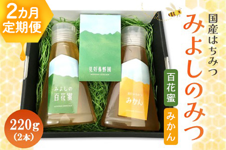 【2か月定期便】みよしのみつ(百花蜜・みかん)220g×2本【はちみつ 百花蜜 みかん 国産 ミツバチ 甘み スッキリ フルーティー 2種類 2本セット】K063391