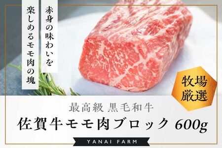 《佐賀牛》梁井 赤身の美味さが際立つモモ肉ブロック 600g【佐賀牛 赤身 もも肉 ローストビーフ ステーキ 煮込み料理 ジューシー やわらか 美味しい ブランド肉】K081035