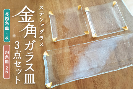 ステンドグラス《金角ガラス皿3点セット》【デザート皿 フルーツ皿 おもてなし キレイ 華やか クリア 透明感 プレゼント ギフト】K003142