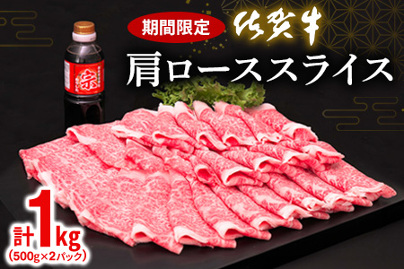 佐賀牛 肩ローススライス1kg(500g×2)【佐賀牛 肉 ブランド肉 ロース スライス肉 しゃぶしゃぶ すき焼き やわらか とろける食感】K030124