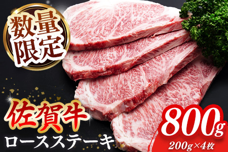 【数量限定】佐賀牛 ロースステーキ 200g×4枚【佐賀牛 ロースステーキ ロース肉 ロース 牛肉 ステーキ 上質 濃厚 サシ やわらか ブランド牛】K030132