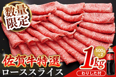 【数量限定】佐賀牛 特選 ローススライス 1kg【佐賀牛 霜降り肉 ロース肉 牛肉 濃厚 サシ すき焼き しゃぶしゃぶ やわらか 美味しい ブランド牛】K030134